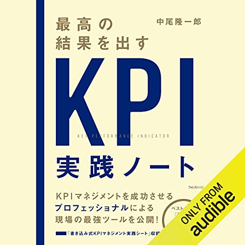 『最高の結果を出すKPI実践ノート』のカバーアート