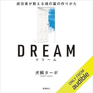 『DREAM ドリーム 成功者が教える魂の富の作りかた 文庫版』のカバーアート