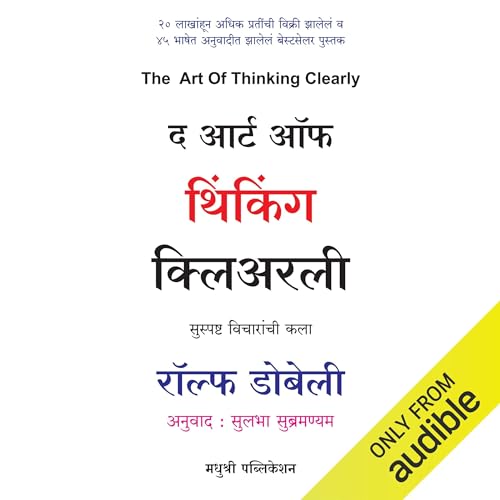 The Art of Thinking Clearly (Marathi Edition) cover art