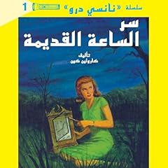 سر الساعة القديمة [Secret of the Old Clock] Audiobook By كارولين كين, روائع مجدلاوي للنشر - translator cover art