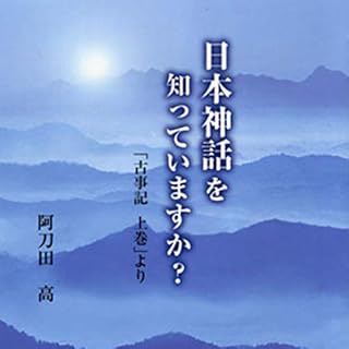 『聴く歴史・古代『日本神話を知っていますか? 「古事記上巻」より【1】』』のカバーアート