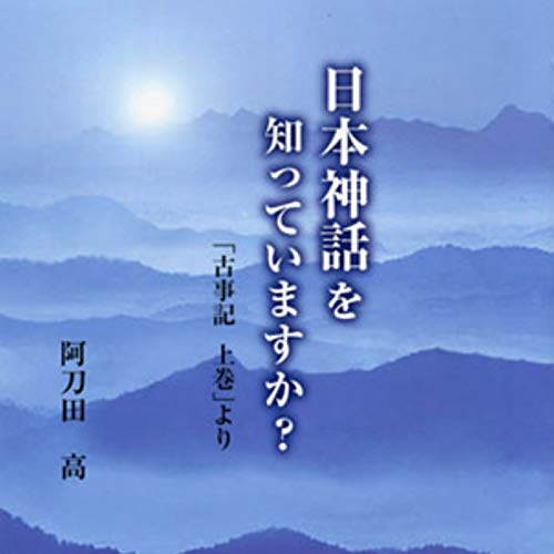 『聴く歴史・古代『日本神話を知っていますか? 「古事記上巻」より【1】』』のカバーアート