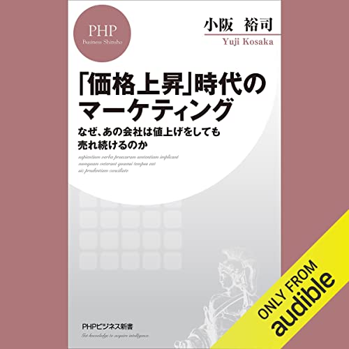 『「価格上昇」時代のマーケティング なぜ、あの会社は値上げをしても売れ続けるのか』のカバーアート