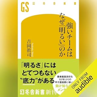 『強いチームはなぜ「明るい」のか』のカバーアート