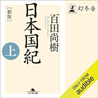 『[新版]日本国紀〈上〉』のカバーアート