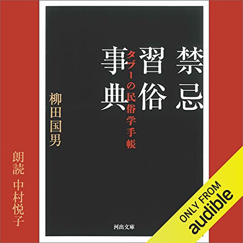 『禁忌習俗事典　タブーの民俗学手帳』のカバーアート