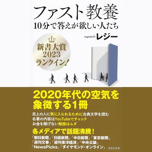 『ファスト教養　10分で答えが欲しい人たち』のカバーアート