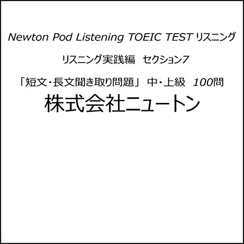 『TOEIC TEST リスニング　リスニング実践編　セクション7「短文・長文聞き取り問題」　中・上級　100問 Newton Pod Listening』のカバーアート