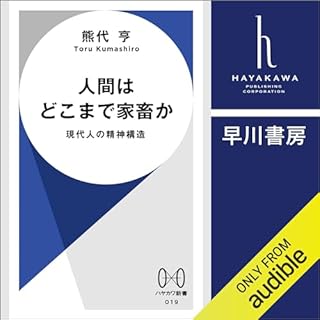 『人間はどこまで家畜か──現代人の精神構造』のカバーアート