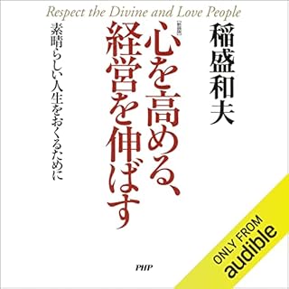 『［新装版］心を高める、経営を伸ばす 素晴らしい人生をおくるために』のカバーアート