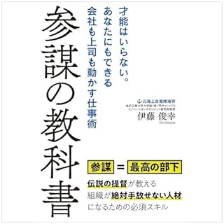 『参謀の教科書 才能はいらない。あなたにもできる会社も上司も動かす仕事術』のカバーアート