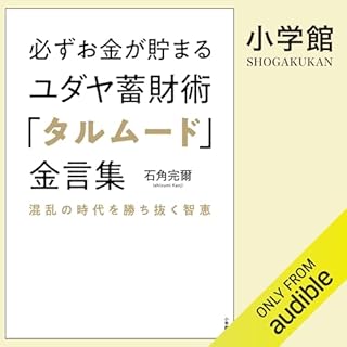 『必ずお金が貯まるユダヤ蓄財術「タルムード」金言集 混乱の時代を勝ち抜く智恵』のカバーアート