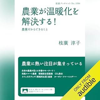 『農業が温暖化を解決する！ 農業だからできること』のカバーアート