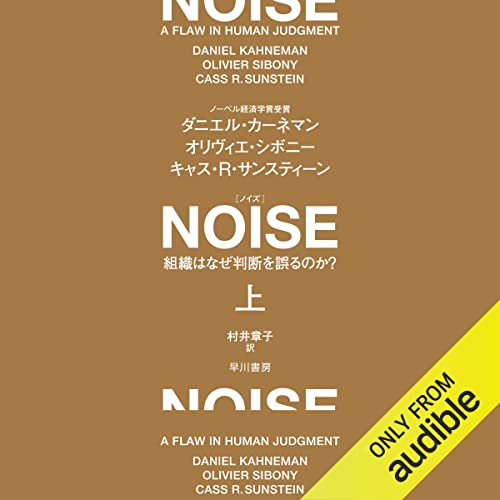 『NOISE 上: 組織はなぜ判断を誤るのか?』のカバーアート