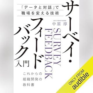 『「データと対話」で職場を変える技術 サーベイ・フィードバック入門』のカバーアート