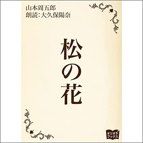 『松の花』のカバーアート