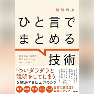 『ひと言でまとめる技術　言語化力・伝達力・要約力がぜんぶ身につく31のコツ』のカバーアート