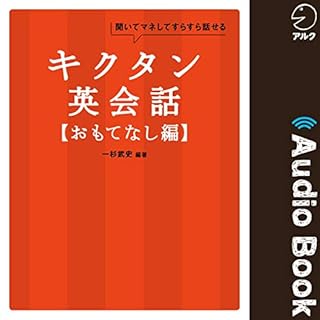 『キクタン英会話【おもてなし編】』のカバーアート