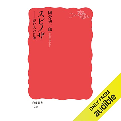 『スピノザ――読む人の肖像』のカバーアート