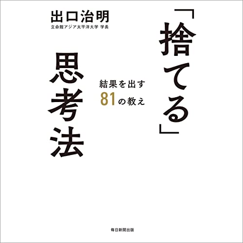 「捨てる」思考法 結果を出す81の教え Audiobook By 出口 治明 cover art