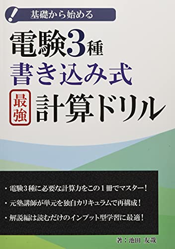 電験3種書き込み式最強計算ドリル