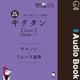 『改訂第2版キクタン【Super】12000語レベル　チャンツ＋フレーズ音声』のカバーアート