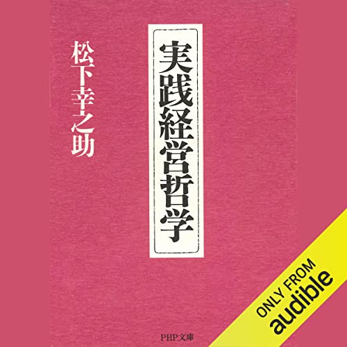 『実践経営哲学』のカバーアート