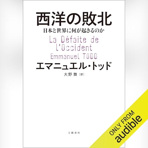 『西洋の敗北 日本と世界に何が起きるのか』のカバーアート