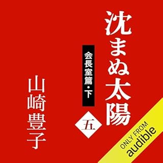 『沈まぬ太陽（五）　－会長室篇・下－』のカバーアート