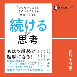 『「やりたいこと」も「やるべきこと」も全部できる！ 続ける思考』のカバーアート