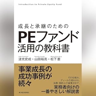 『成長と承継のための　ＰＥファンド活用の教科書』のカバーアート