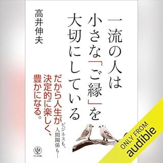 『一流の人は小さな「ご縁」を大切にしている』のカバーアート