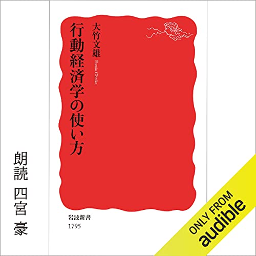 『行動経済学の使い方』のカバーアート