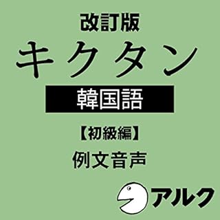 『改訂版 キクタン韓国語【初級編】 例文音声(アルク/オーディオブック版)』のカバーアート