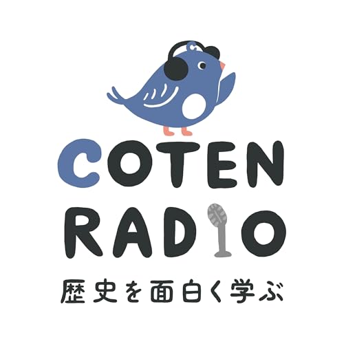 『歴史を面白く学ぶコテンラジオ （COTEN RADIO）』のカバーアート