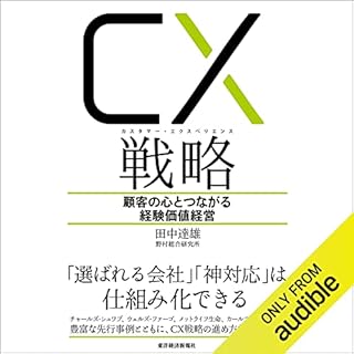 『ＣＸ（カスタマー・エクスペリエンス）戦略』のカバーアート