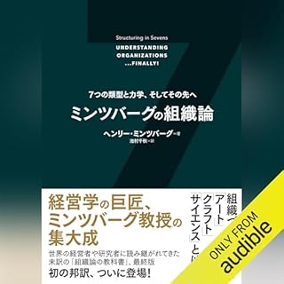 『ミンツバーグの組織論 ７つの類型と力学、そしてその先へ』のカバーアート