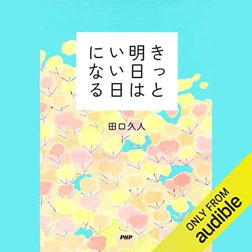 『きっと明日はいい日になる』のカバーアート