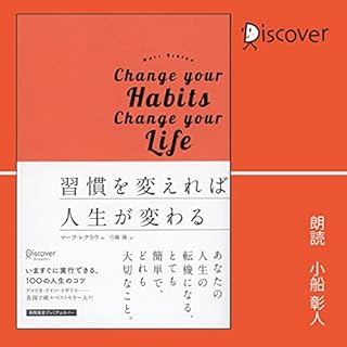 『習慣を変えれば人生が変わる』のカバーアート