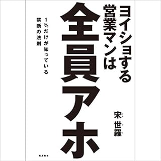 『ヨイショする営業マンは全員アホ 1%だけが知っている禁断の法則』のカバーアート