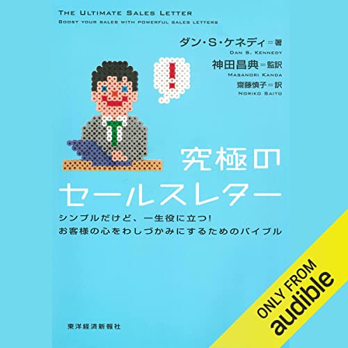 『究極のセールスレター』のカバーアート