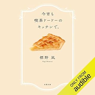 『今宵も喫茶ドードーのキッチンで。』のカバーアート