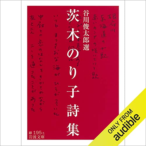 『茨木のり子詩集』のカバーアート