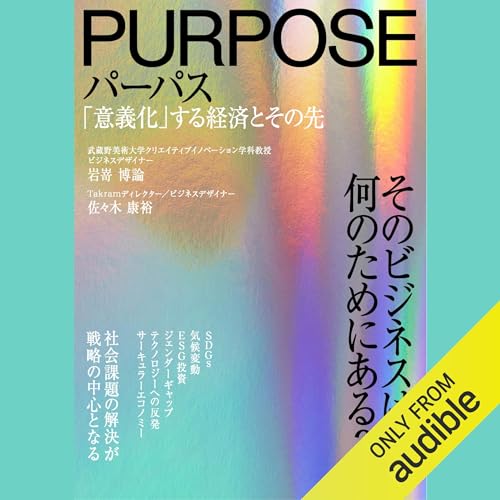 『パーパス 「意義化」する経済とその先』のカバーアート