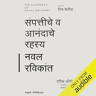 The Almanack of Naval Ravikant (Marathi Edition) Audiobook By Eric Jorgenson cover art