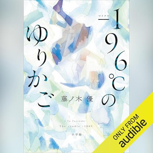 『－１９６℃のゆりかご』のカバーアート