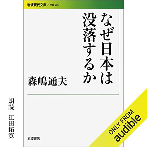 なぜ日本は没落するか cover art