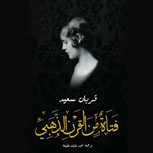 Diseño de la portada del título فتاة من القرن الذهبي [Girl from the Golden Century]