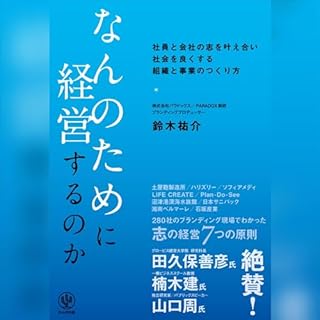 『なんのために経営するのか -社員と会社の志を叶え合い、社会をよくする組織と事業のつくり方-』のカバーアート