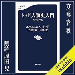 『トッド人類史入門　西洋の没落』のカバーアート